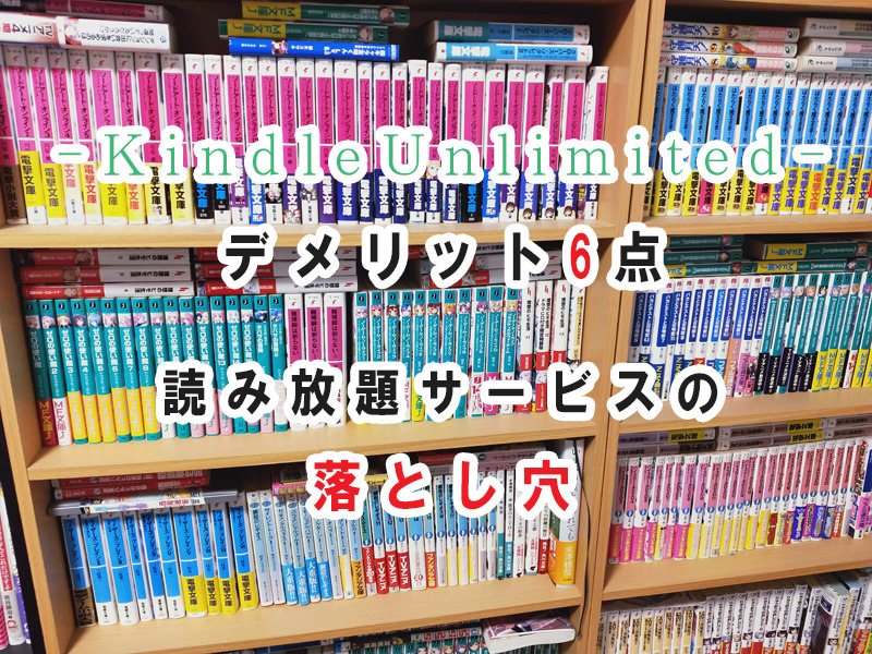 KindleUnlimited デメリット 6点 サムネイル