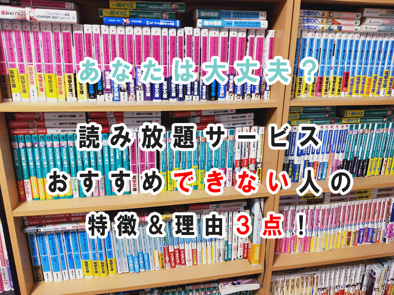 読み放題サービスをおすすめできない人の特徴＆理由３点！