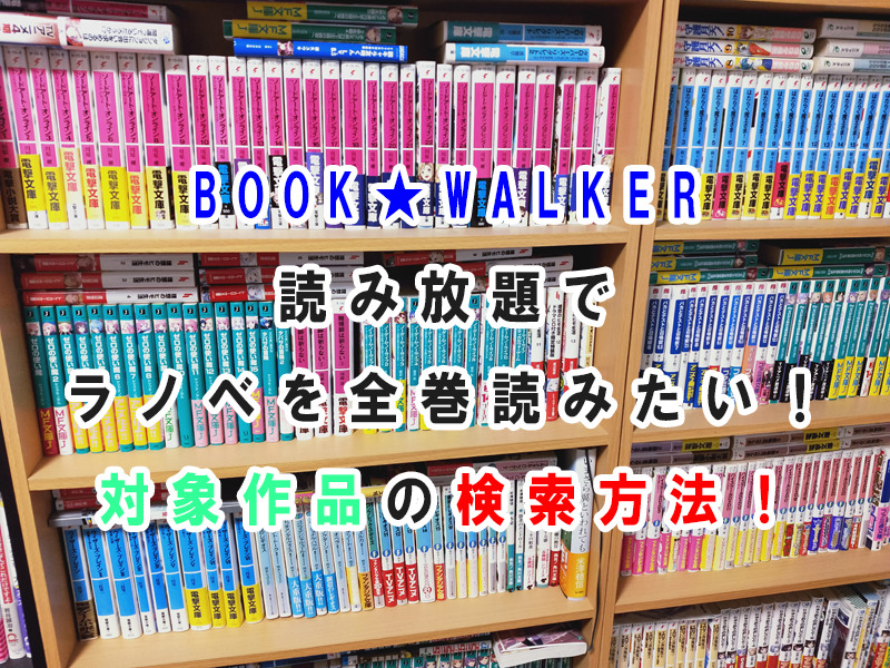 BOOKWALKERでラノベの全巻読み放題作品の対象を検索する方法