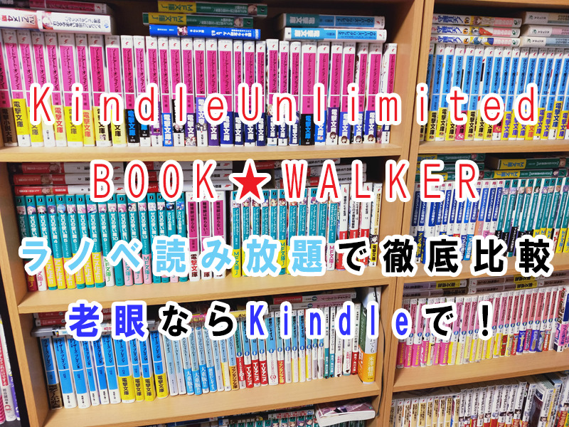 kindleunlimitedとbookwalkerラノベ読み放題で徹底比較 老眼ならkindleがおすすめ