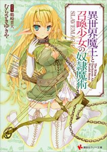 異世界魔王と召喚少女の奴隷魔術 1巻 表紙