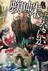 蜘蛛ですが、なにか？ 1巻 表紙