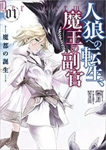 人狼への転生、魔王の副官 1巻 表紙