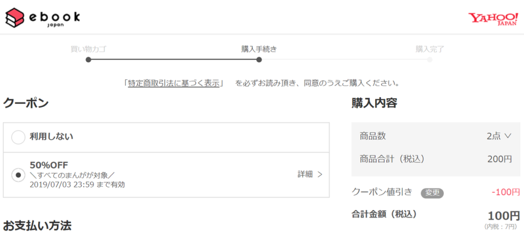 eBookJapanの半額クーポン適応画面