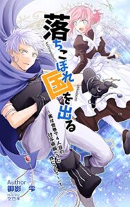 落ちこぼれ国を出る〜実は世界で４人目の付与術師だった件について〜 1巻 表紙