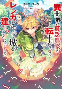 異世界の貧乏農家に転生したので、レンガを作って城を建てることにしました 1巻 表紙