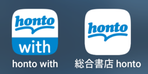 hontoのスマホアプリは「欲しい本を管理」「本を読む」の２つがあります