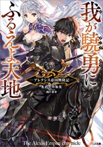 我が驍勇にふるえよ天地　～アレクシス帝国興隆記～ 1巻 表紙