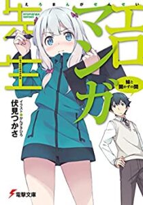 エロマンガ先生 1巻 表紙