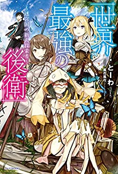 世界最強の後衛　～迷宮国の新人探索者～ 1巻 表紙