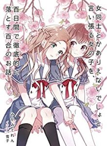 女同士とかありえないでしょと言い張る女の子を、百日間で徹底的に落とす百合のお話 (みかみてれん文庫) 1巻 表紙