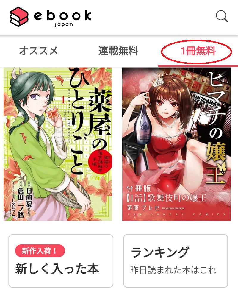 eBookJapanの一冊無料