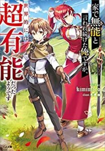 家で無能と言われ続けた俺ですが、世界的には超有能だったようです 1巻 表紙