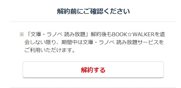 BOOKWALKER 解約しても期間中は読めます