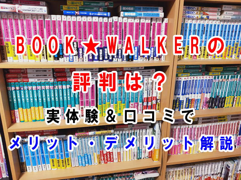 BOOK☆WALKERの評判は悪いの？　口コミと実体験からメリット・デメリットを徹底解説