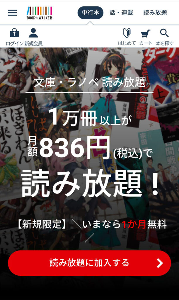 BOOK☆WALKERの読み放題の契約方法 01 読み放題に加入するをクリック