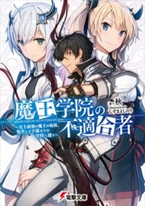 魔王学院の不適合者 ～史上最強の魔王の始祖、転生して子孫たちの学校へ通う～ 1巻 表紙