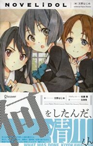 NOVELiDOL 1巻 表紙