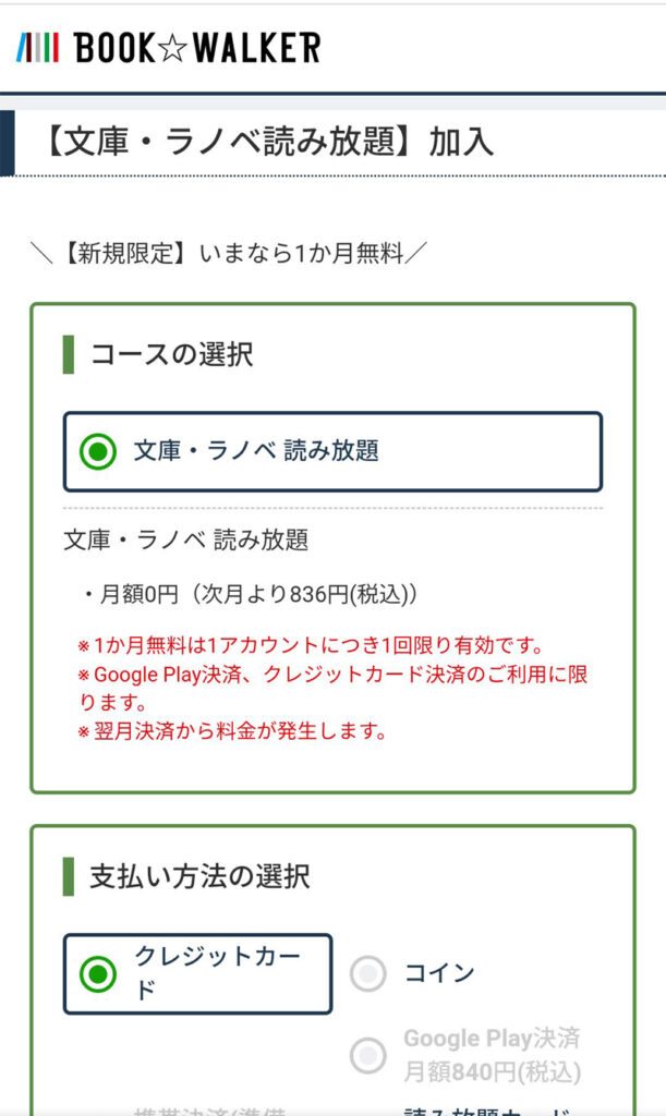 BOOK☆WALKERの読み放題の契約方法 02 コースが文庫・ラノベ読み放題なのを確認