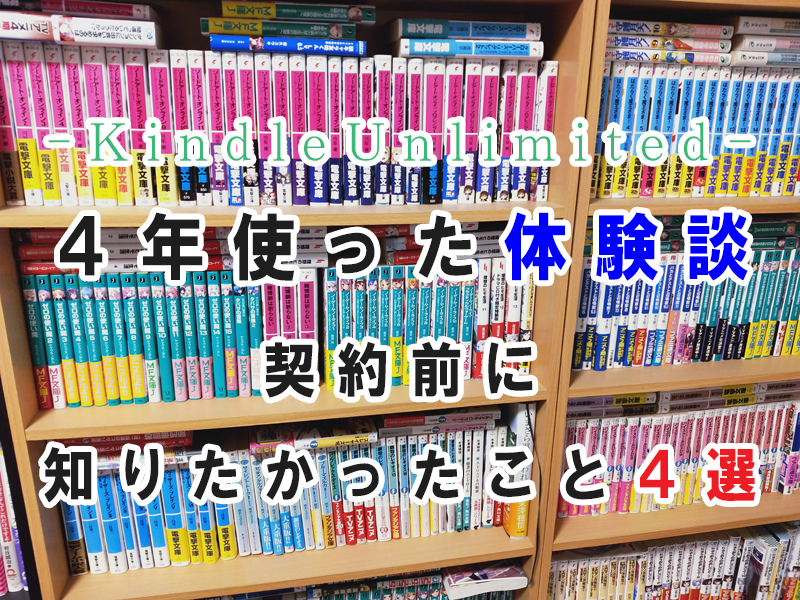 KindleUnlimitedで4年ラノベを読んだ体験談と契約前に知りたかった4点