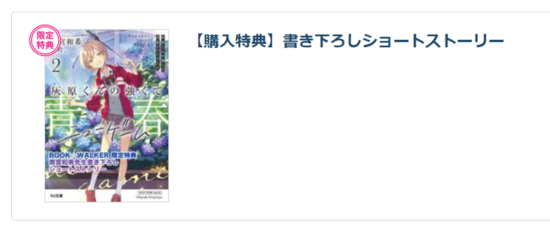 BOOKWALKER 購入特典 灰原くんの強くて青春ニューゲーム 2巻 書きおろしショートストーリー