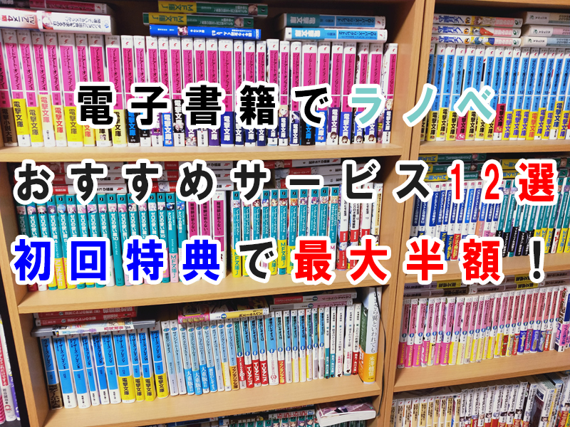 ラノベが読めるおすすめの電子書籍サービス・ストア12選！初回特典でお得に買おう！