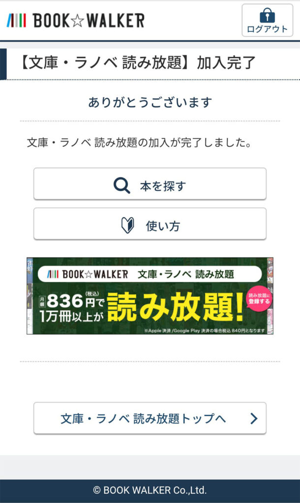 BOOK☆WALKERの読み放題の契約方法 05 登録完了画面