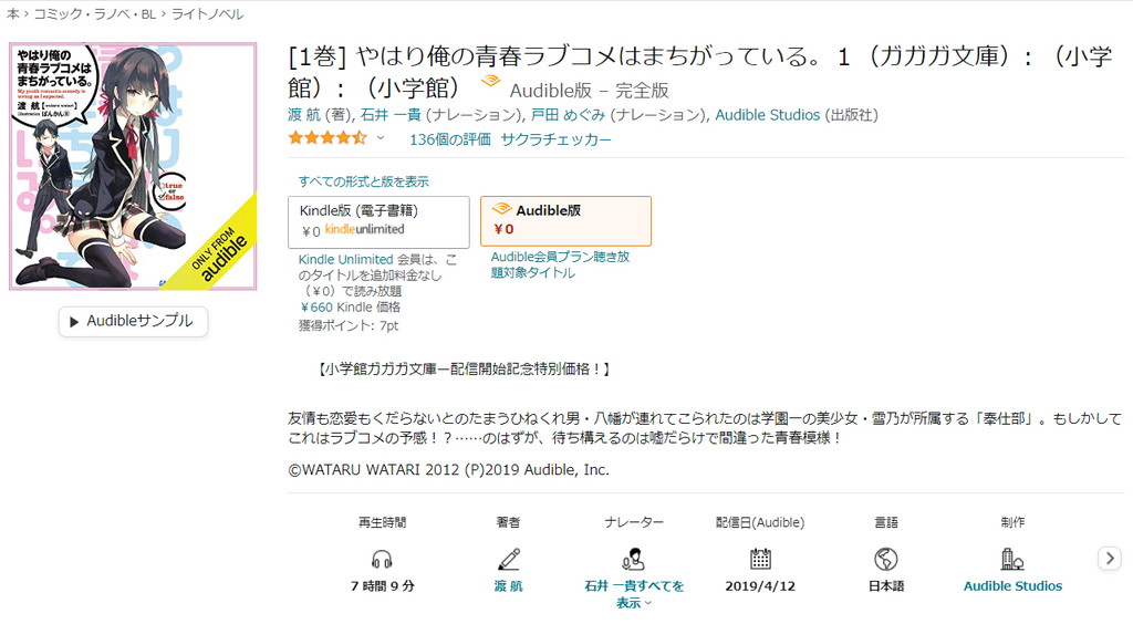 【オーディブル】【Audible】やはり俺の青春ラブコメはまちがっている。 1巻