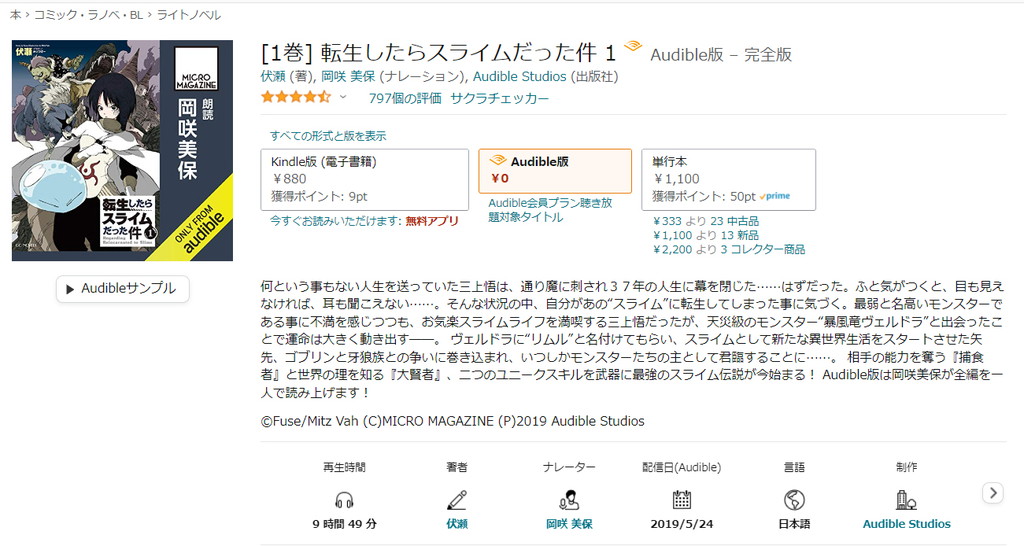 【オーディブル】【Audible】転生したらスライムだった件 1巻