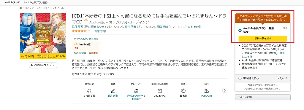 本好きの下剋上 ドラマCD オーディブルの申し込み方法