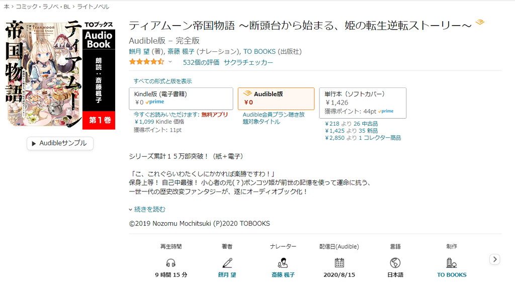 【オーディブル】【Audible】ティアムーン帝国物語 断頭台から始まる、姫の転生逆転ストーリー 1巻