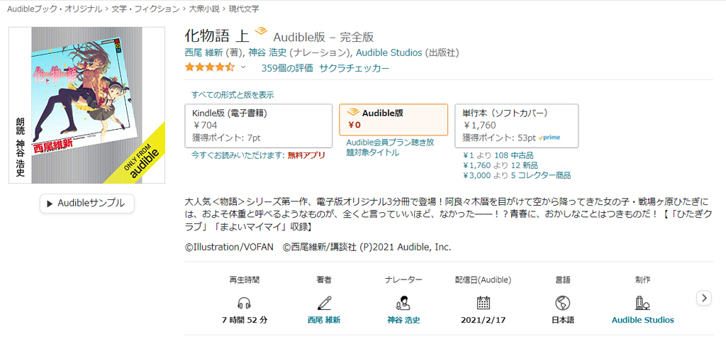 【オーディブル】【Audible】化物語 上