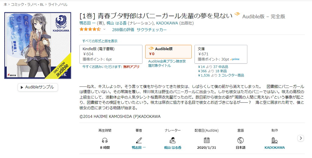 【オーディブル】【Audible】青春ブタ野郎はバニーガール先輩の夢を見ない 1巻
