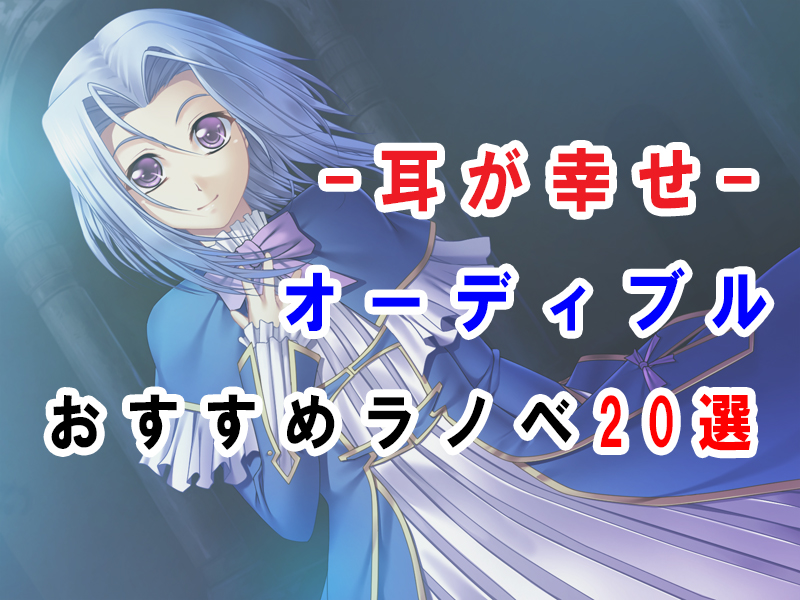 オーディブル（Audible）の面白いラノベおすすめ20選！