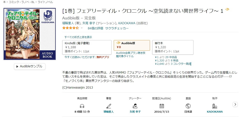 【オーディブル】【Audible】フェアリーテイル・クロニクル ～空気読まない異世界ライフ～ 1巻