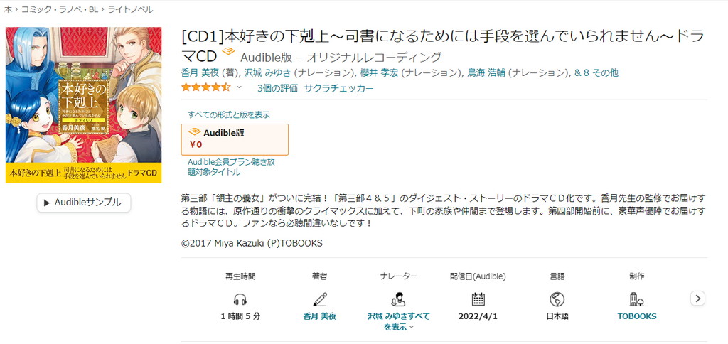 【オーディブル】【Audible】本好きの下剋上（ドラマCD）