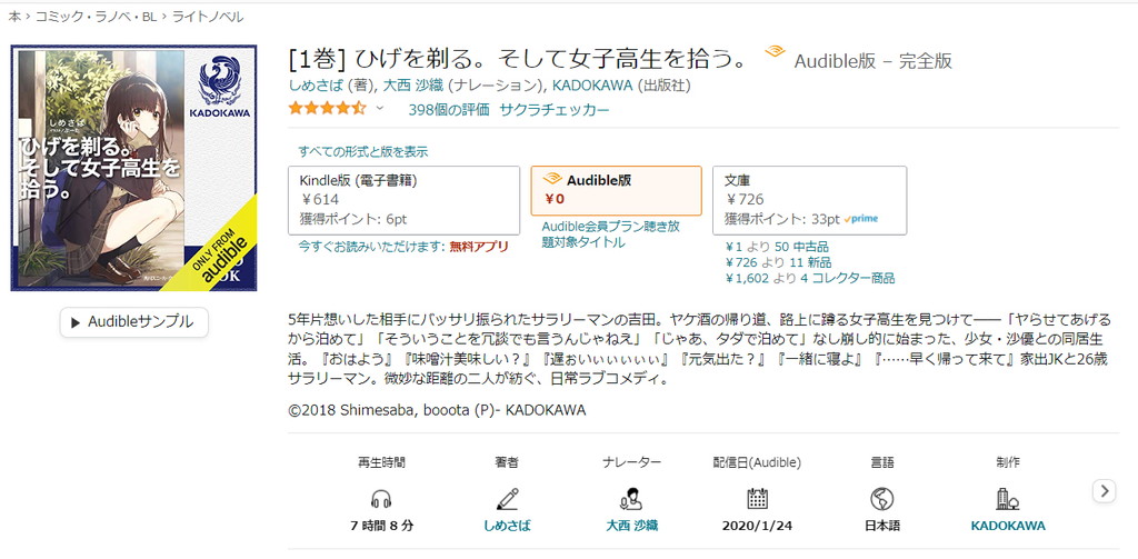 【オーディブル】【Audible】ひげを剃る。そして女子高生を拾う。 1巻 表紙