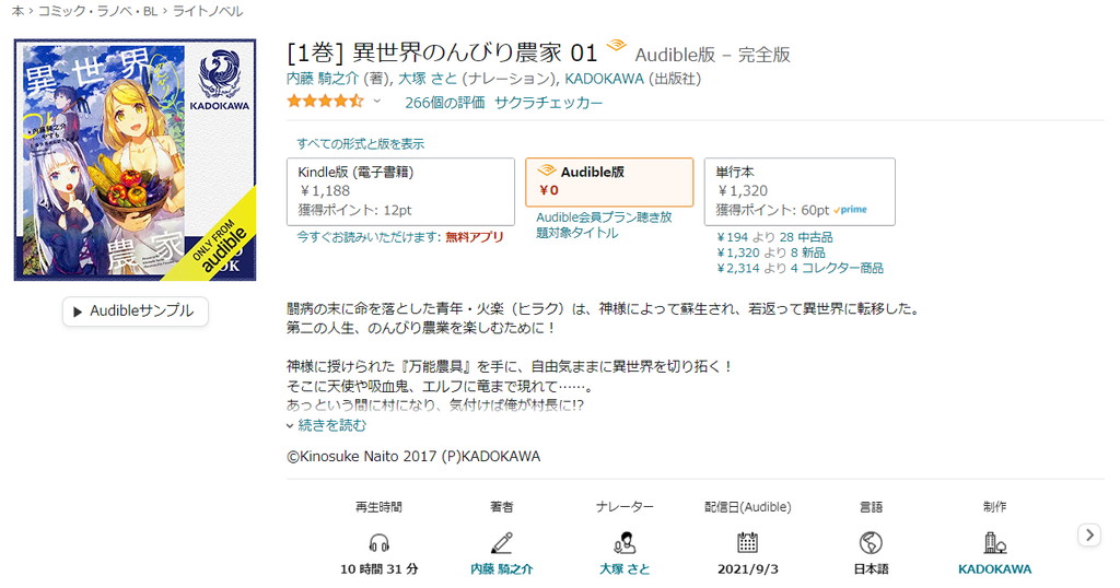 【オーディブル】【Audible】異世界のんびり農家 1巻
