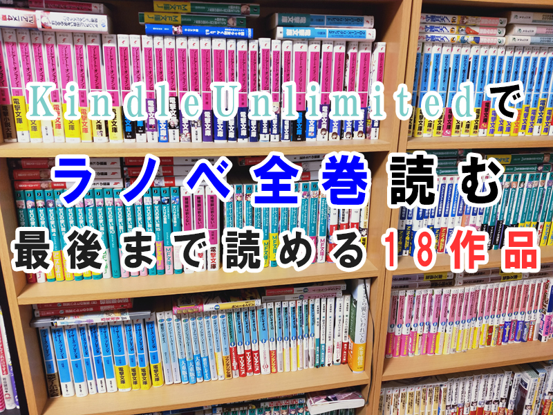 KindleUnlimitedの全巻読み放題 最後まで読める18作品