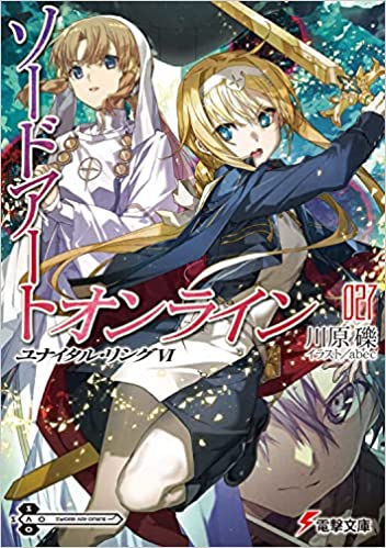 SAO ソードアート・オンライン 27巻（最新刊）表紙