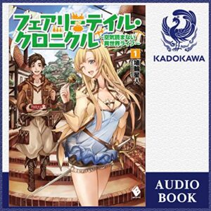 【オーディブル】【Audible】フェアリーテイル・クロニクル ～空気読まない異世界ライフ～ 1巻表紙