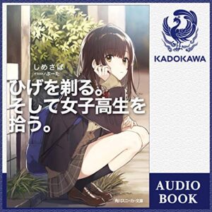 【オーディブル】【Audible】ひげを剃る。そして女子高生を拾う。 1巻表紙