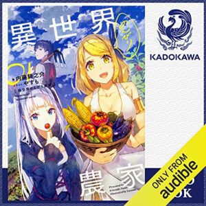 【オーディブル】【Audible】異世界のんびり農家 1巻表紙