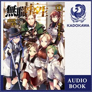 【オーディブル】【Audible】無職転生 ～異世界行ったら本気だす～ 1巻表紙