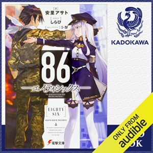 【オーディブル】【Audible】86‐エイティシックス‐1巻表紙