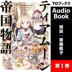 【オーディブル】【Audible】ティアムーン帝国物語 断頭台から始まる、姫の転生逆転ストーリー 1巻表紙