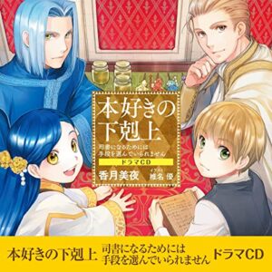 【オーディブル】【Audible】本好きの下剋上 1巻（ドラマCD）