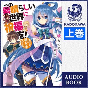 【オーディブル】【Audible】この素晴らしい世界に祝福を！ 1巻表紙