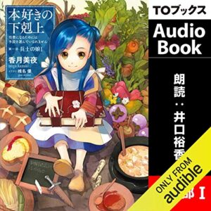 【オーディブル】【Audible】本好きの下剋上 司書になるためには手段を選んでいられません 1巻表紙