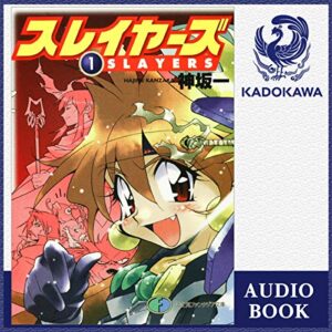 【オーディブル】【Audible】スレイヤーズ 1巻表紙